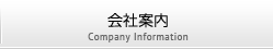 会社案内