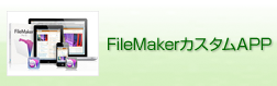 FileMakerカスタムAPP