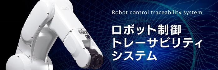 ロボット制御トレーサビリティシステム