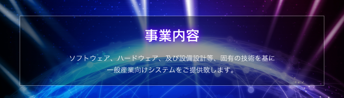 事業内容