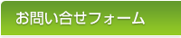 お問い合わせフォーム