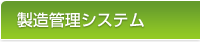 製造管理システム