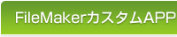 FileMakerカスタムAPP