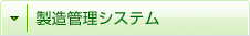 製造管理システム