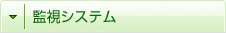 監視システム
