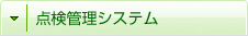 点検管理システム